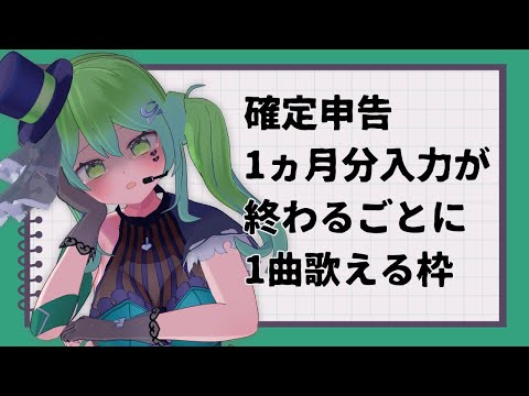 【確定申告歌枠】紙の領収書を入力し終わって初めて歌える作業配信【 #箱乃なかみ 】