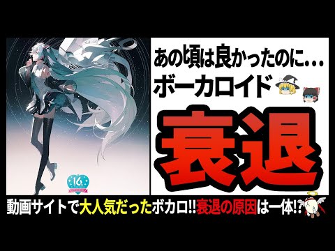 【ボーカロイド】界隈そのものが下火に!?2013年に訪れた「衰退期」とは【ゆっくり解説】