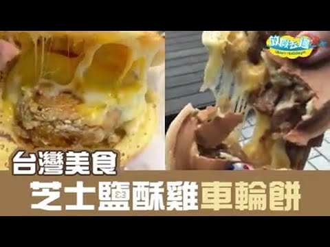 【台灣】鹽酥雞車輪餅 拉絲芝士配搭超創新