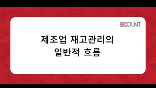 [이카운트 상황별] 제조업 재고관리의 일반적 흐름