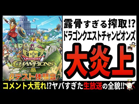 【ドラゴンクエストチャンピオンズ】色んな要素混ぜすぎ⁉派手にコケた超人気シリーズの新作ソシャゲ【ゆっくり解説】