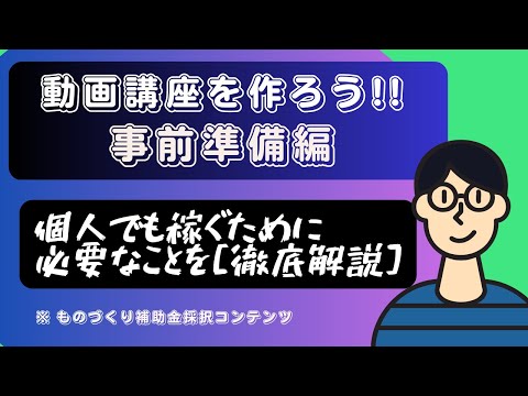 動画講座の作り方２：事前準備編｜「入門編」動画講座の作り方を知ろう！個人でも稼ぐために必要なことを徹底解説