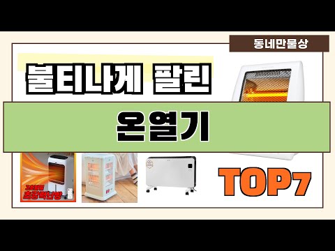 후기 대박!! 온열기 추천 Best7!! (가격 비교 가성비 순위)