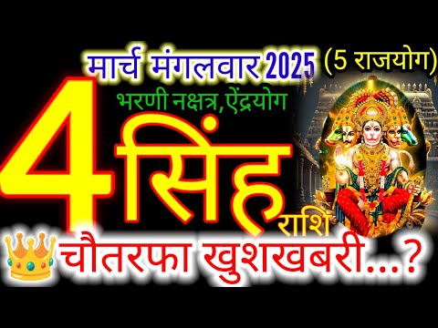 04 मार्च 2025 सिंह राशिफल/singhRashi 04 march Rashifal 2025/Aaj ka singh Rashifal/leo