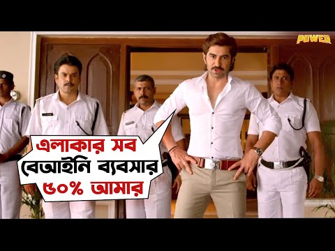 পুলিশ চোরের সমান ভাগ | Power | Movie Scene | Jeet, Nusrat, Sayantika | SVF