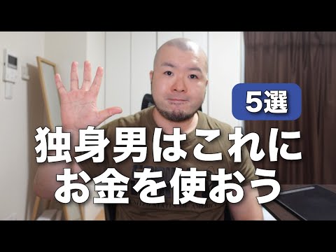 【お金】独身男がお金をかけるべき項目5選（見直すべき項目も合わせて）