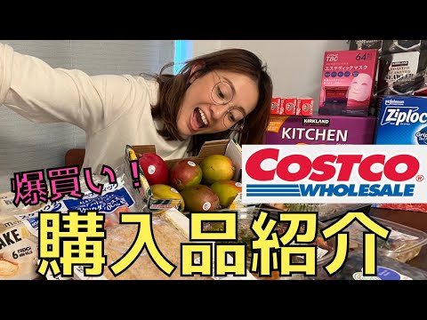 爆買い！コストコ購入品紹介