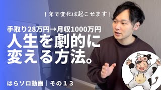 【手取り28万円→月収1000万円】1年で人生を劇的に変える方法