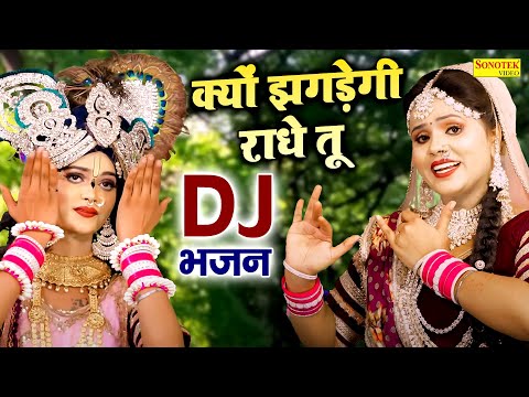 क्यों झगड़ेगी राधे तू | Kyon Jhagdegi Radhe Tu | Radha Krishan New Bhajan, Shyam Bhajan New Dj Jhanki