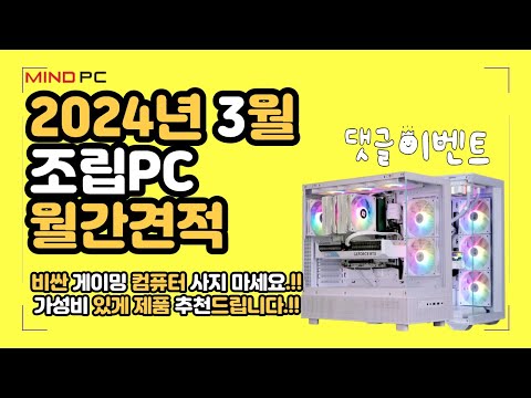 2024년 3월 추천 가성비 컴퓨터 조립PC 월간견적ㅣ이벤트ㅣ가격별 컴퓨터사양ㅣ팰월드,철권8,헬다이버스,라스트 에포크 스팀게임 가성비 게이밍PC 견적