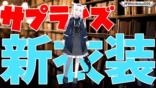 フブキちゃんからリスナーへのサプライズプレゼントの新衣装が可愛すぎた！【白上フブキ/切り抜き】