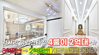 분양가 인하! 유럽 스타일 고급 인테리어 4룸 신축빌라가 2억 대~♬ 🌈 무입주 가능, 가격 내리고 인기가 너무 좋아졌어요~✨