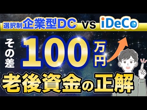 【iDeCo】３つのPointで完全理解！４つの事例で徹底検証する老後資金の正解（選択制企業型確定拠出年金 vs iDeCo）