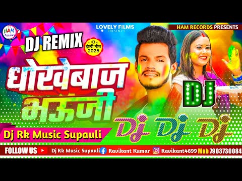 होली गीत ~ Dhokhebaaz Bhauji Dj Remix Song || Amit Patel Holi Song Dj Rk Raja Holi Song 2025