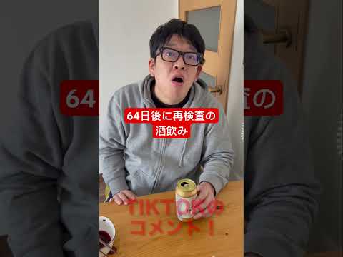 【64日後に再検査の酒飲み】妻の言う通りだよなぁ。 #shorts