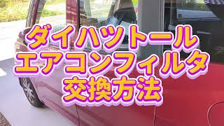 【トール】【ルーミー】【タンク】【ジャスティ】初心者でも簡単！エアコンフィルター交換方法【節約DIY】