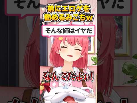 弟にエ◯ゲを勧めた事があると語るみこちと、それを聞いて困惑する35P 【 さくらみこ / ホロライブ切り抜き 】 #shorts