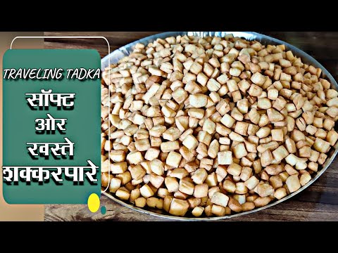 Shakarpara Recipe | Shankarpali Recipe | Sweet Shankarpali Recipe | सॉफ्ट शंकरपाळी | खस्ते शक्करपारे