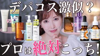 【意外な結果】美容のプロがデパコス激似と噂のプチプラコスメを徹底比較したら驚きの結果に、、？！【某デパコス越えの名品ドラコスも】