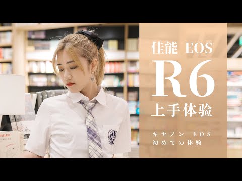 【探物】佳能EOS R6上手体验，全画幅微单新标准！