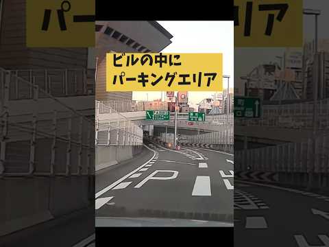 建物の中にパーキングエリア！？　阪神高速・湊町PA #ドライブ #高速道路