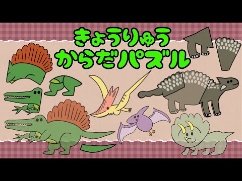 【子供向け】きょうりゅうからだパズル【恐竜 名前 絵合わせ 幼児 dinosaur puzzle kids anime知育動画 0 1 2 3歳 幼稚園】