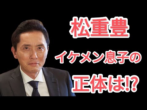 【裏話】松重豊　話題の息子は超イケメン