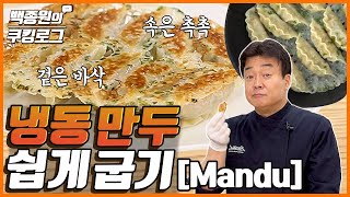 냉동만두 쉽게 굽기! 사라는 거 아닙니다!ㅎㅎㅎ ㅣ 백종원의 쿠킹로그