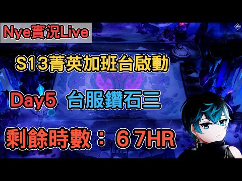 【Nye實況】聯盟戰棋S13 Day5 鑽石三 晚上場繼續爬分  熱修B版本陣容筆記已更新 剩餘時數：67HR ｜戰棋教學14.23｜Arcane TFTS13