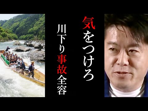 【ホリエモン】川は意外と●●です...しっかり準備して安全に楽しんでください...