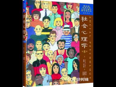 品读畅销书《社会心理学》这本书被美国700多所大学或学院的心理系所采用