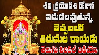 Theppalalo Tirumala Rayadu | Venkateswara Swamy Bhakti | Telugu Venkateswara Song | Bhandhavi