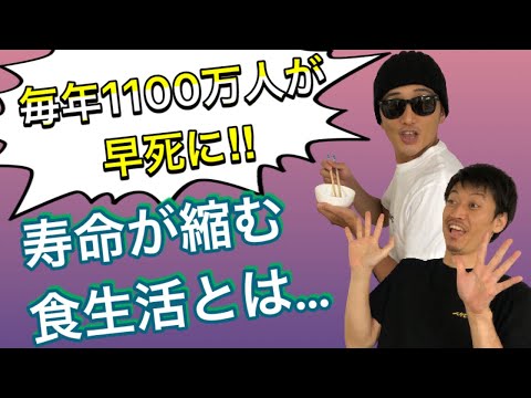 食生活で毎年1100万人が早死に⁉️寿命が縮まる食生活とは‼️