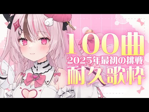 【 #karaoke / 歌枠 】100曲耐久歌枠💗2025年最初の挑戦✊#shorts 【 #ぬい縫い中 / #Vtuber 】