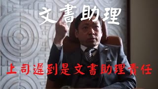 ca文書助理工作奇遇#3 | 上司遲到係文書助理責任｜以後１０點之後先可以見我  ｜ 政府工公務員