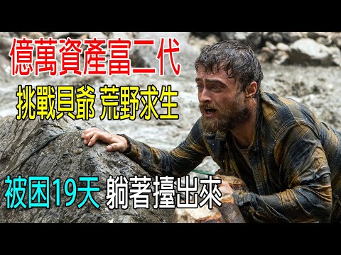 億萬資產富二代，非要挑戰貝爺荒野求生，森林被困19天，躺著被擡出來😂