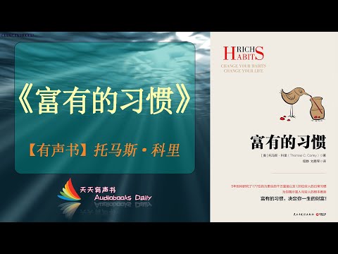 【有声书】《富有的习惯》托马斯·科里（完整版）要想变得富有，请先从改变自己每天的习惯开始 – 天天有声书 Audiobooks Daily出品｜Official Channel