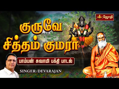 குருவே சித்தம் குமரா | Guruve Sitham Kumara | பாம்பன் சுவாமி  பாடல் | SINGER: DEVARAJAN  | JothiTv