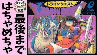 【ファミコン】ドラゴンクエスト1【ゆっくり実況】DQ1総集編