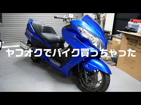 【スカイウェイブ250】ヤフオクで新しいバイクを購入しました。