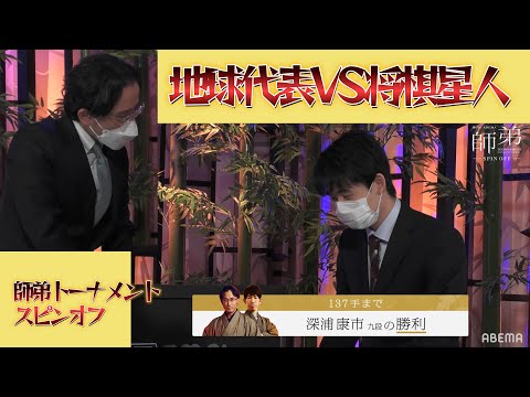 第1回ABEMA師弟トーナメント INSPIRED BY佐藤康光 | エピソード#15 スピンオフ チーム深浦 VS チーム杉本  深浦九段VS藤井竜王