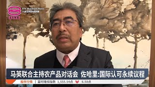 马英联合主持农产品对话会 佐哈里:国际认可永续议程【2025.01.16 八度空间华语新闻】