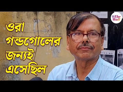 Jogesh Chandra Chaudhuri College | বহিরাগত প্রবেশের অভিযোগে বুধবার উত্তেজনা যোগেশচন্দ্র চৌধুরী কলেজে