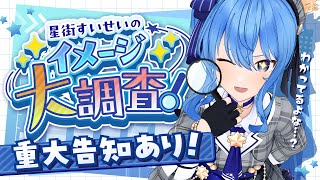 【重大告知アリ】総勢4800人にすいちゃんのイメージ聞いてみた！【 ⁠⁠#星街すいせいのイメージ大調査 】