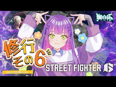 【STREET FIGHTER 6】獅白杯に向けて練習していく！その６【常闇トワ/ホロライブ】