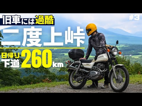 旧車で二度上峠を越えたら…群馬県側でゲリラ豪雨辛すぎ｜CT250Sシルクロードでツーリング