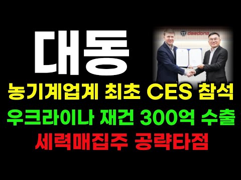 [대동 분석] 우크라이나 재건 농기계 300억 수출! 세력매집주 이 가격에서 바닥 확실히 잡혔습니다! #대동 #대동주가 #대동