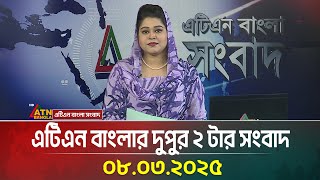 এটিএন বাংলার দুপুর ২ টার সংবাদ | 08.03.2025 | Dupurer Khobor | Bangla Khobor | ATN Bangla News