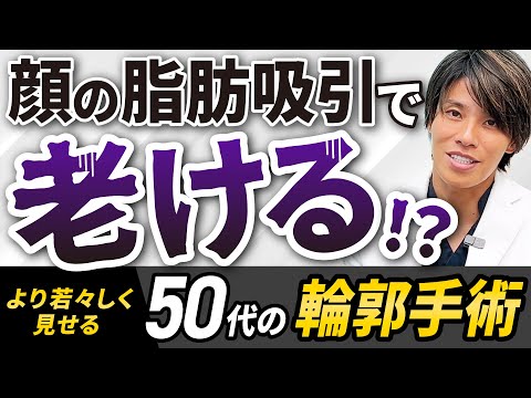 【50代以降の脂肪吸引の危険性】「50代で顔の脂肪吸引したら老ける？」脂肪吸引で老け顔になる危険性・リスクを回避する方法を解説！【口元のもたつき改善】