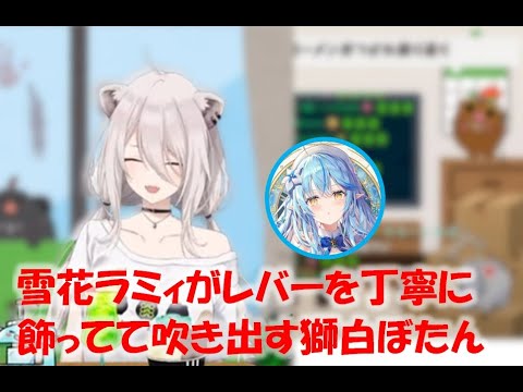 雪花ラミィがレバーを丁寧に飾ってて吹き出す獅白ぼたん【獅白ぼたんホロライブ切り抜き】